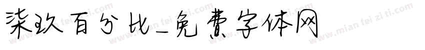 柒玖百分比字体转换