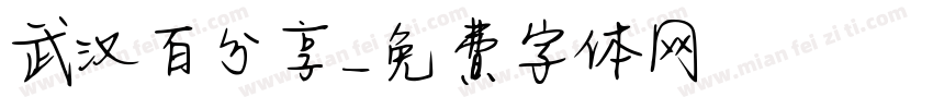 武汉百分享字体转换