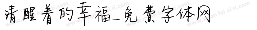 清醒着的幸福字体转换