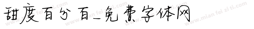 甜度百分百字体转换