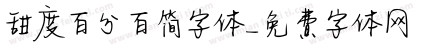 甜度百分百简字体字体转换