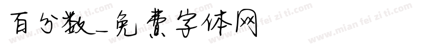 百分数字体转换
