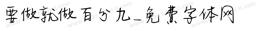 要做就做百分九字体转换
