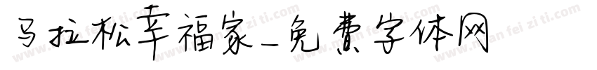 马拉松幸福家字体转换