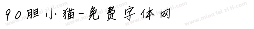 90胆小猫字体转换