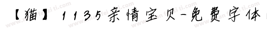 【猫】1135亲情宝贝字体转换
