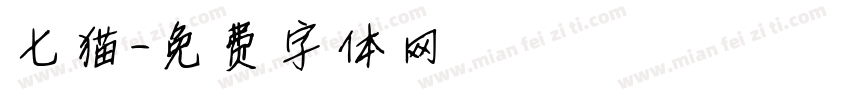七猫字体转换