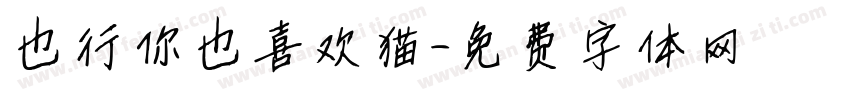 也行你也喜欢猫字体转换