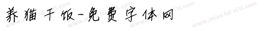 养猫干饭字体转换