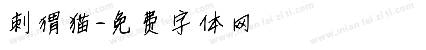 刺猬猫字体转换