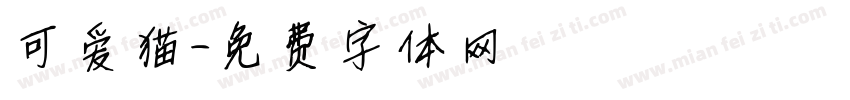 可爱猫字体转换