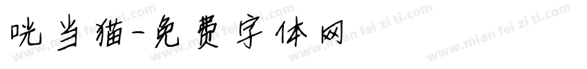 咣当猫字体转换