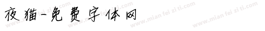夜猫字体转换
