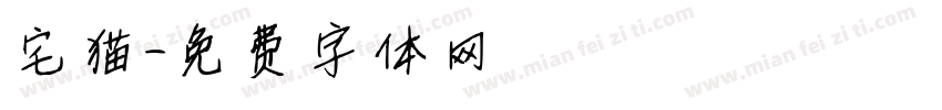 宅猫字体转换