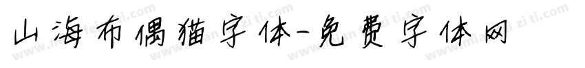 山海布偶猫字体字体转换