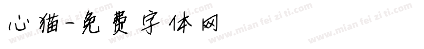 心猫字体转换