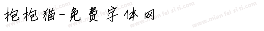 抱抱猫字体转换