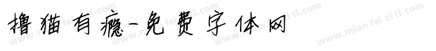 撸猫有瘾字体转换