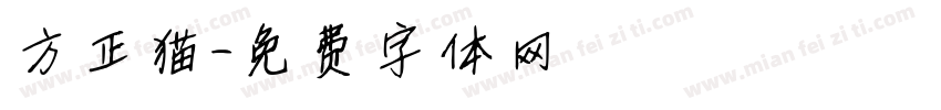 方正猫字体转换