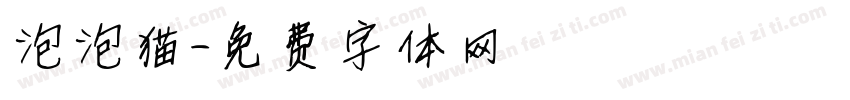 泡泡猫字体转换