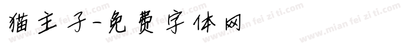猫主子字体转换