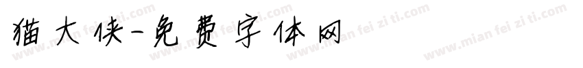 猫大侠字体转换
