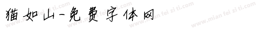 猫如山字体转换