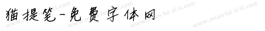 猫提笔字体转换