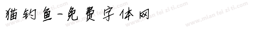 猫钓鱼字体转换