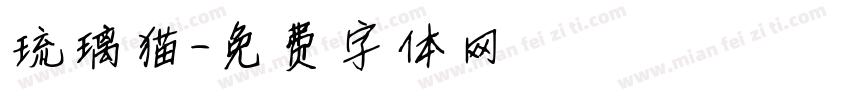 琉璃猫字体转换