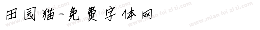 田园猫字体转换