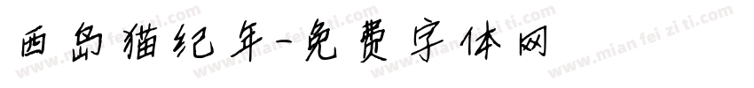 西岛猫纪年字体转换