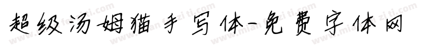 超级汤姆猫手写体字体转换