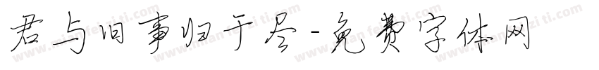 君与旧事归于尽字体转换