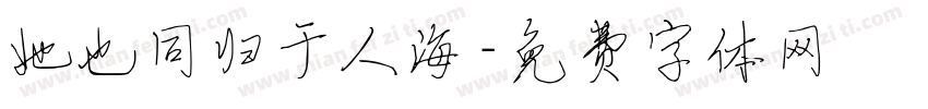 她也同归于人海字体转换