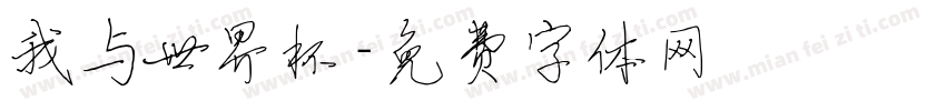 我与世界杯字体转换