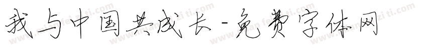 我与中国共成长字体转换