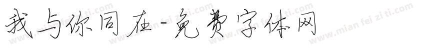 我与你同在字体转换