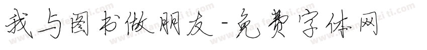 我与图书做朋友字体转换
