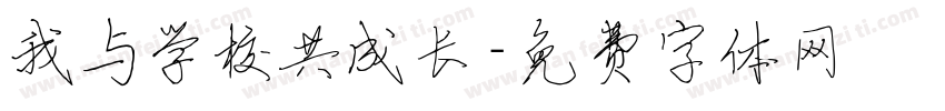 我与学校共成长字体转换