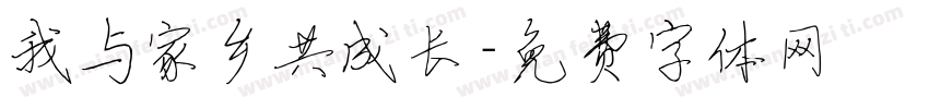 我与家乡共成长字体转换