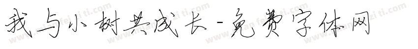 我与小树共成长字体转换