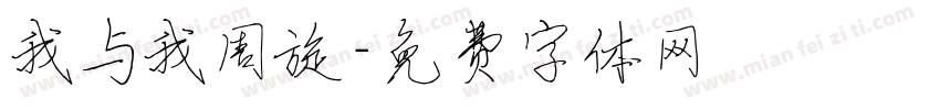 我与我周旋字体转换