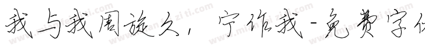我与我周旋久，宁作我字体转换