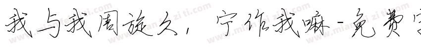 我与我周旋久，宁作我嘛字体转换