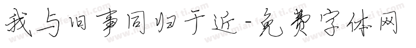 我与旧事同归于近字体转换
