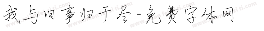 我与旧事归于尽字体转换