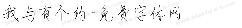 我与有个约字体转换