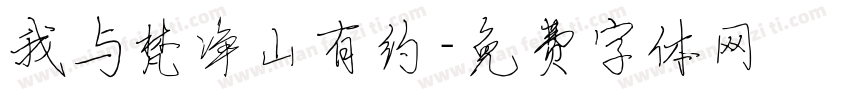 我与梵净山有约字体转换