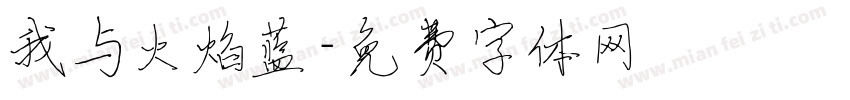 我与火焰蓝字体转换